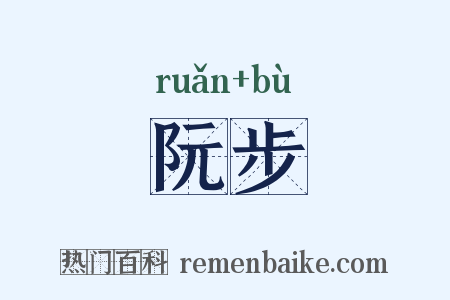 阮步是什么意思的图片